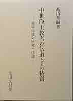 中世浄土教者の伝道とその特質 |本 | 通販 | Amazon